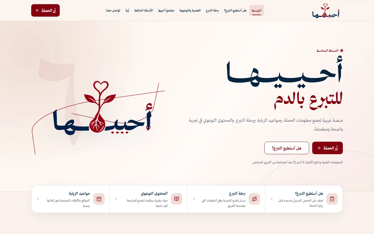 Public Arabic homepage of the Ahyiha blood-donation initiative